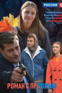 Роман с прошлым русский сериал